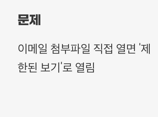 3. 메일에서 바로 열었을 때 (제한된 보기)