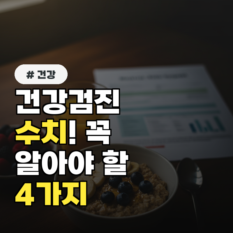 건강검진 수치, 이 4가지 몰라서 재검 받는 불상사 막는 법