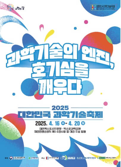 2025 대한과학기술축제 일정 장소 프로그램 먹기리 총정리