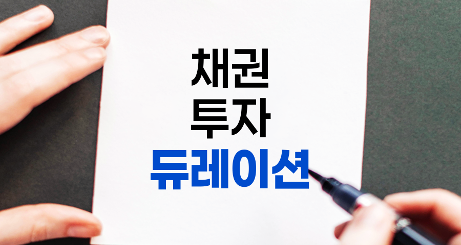 채권 투자의 핵심 개념, 듀레이션 이해하기