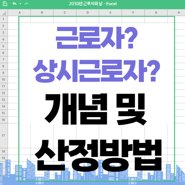 상시근로자 개념 및 산정방법