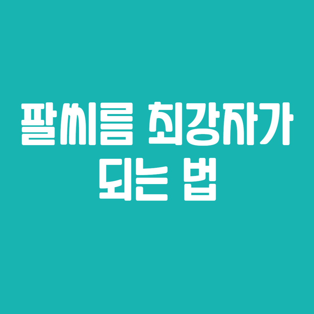 팔씨름 최강자가 되는 법