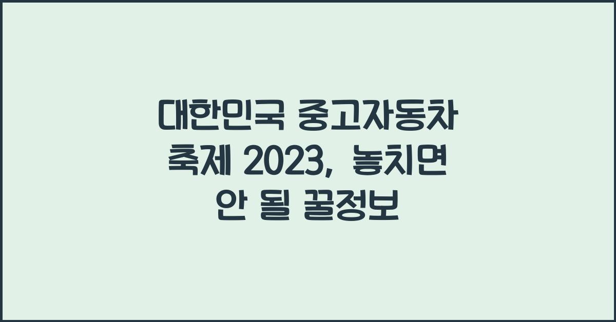 대한민국 중고자동차 축제