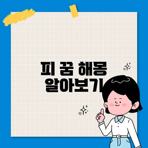 피 꿈 해몽 알아보기