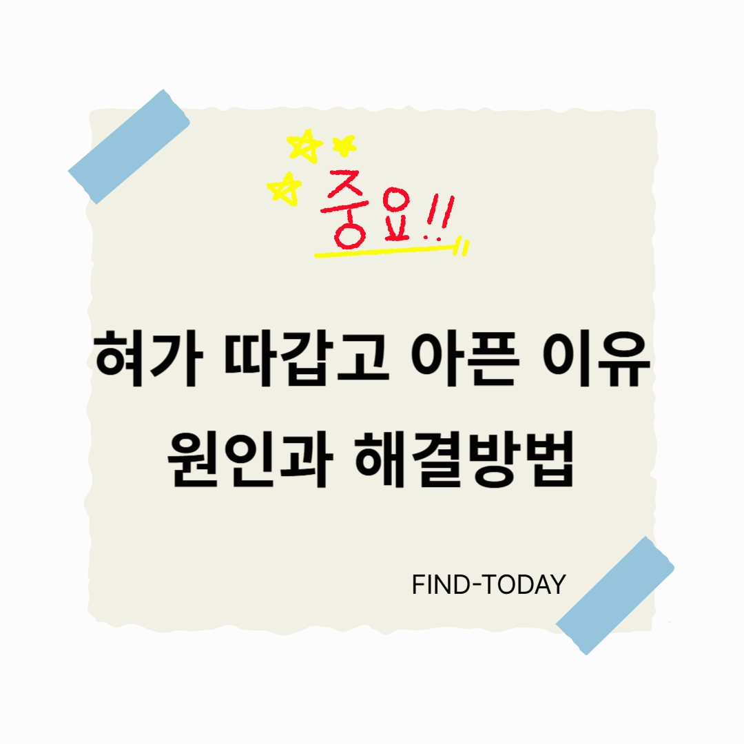 혀가 따갑고 아픈 이유, 혀 통증 원인과 해결방법