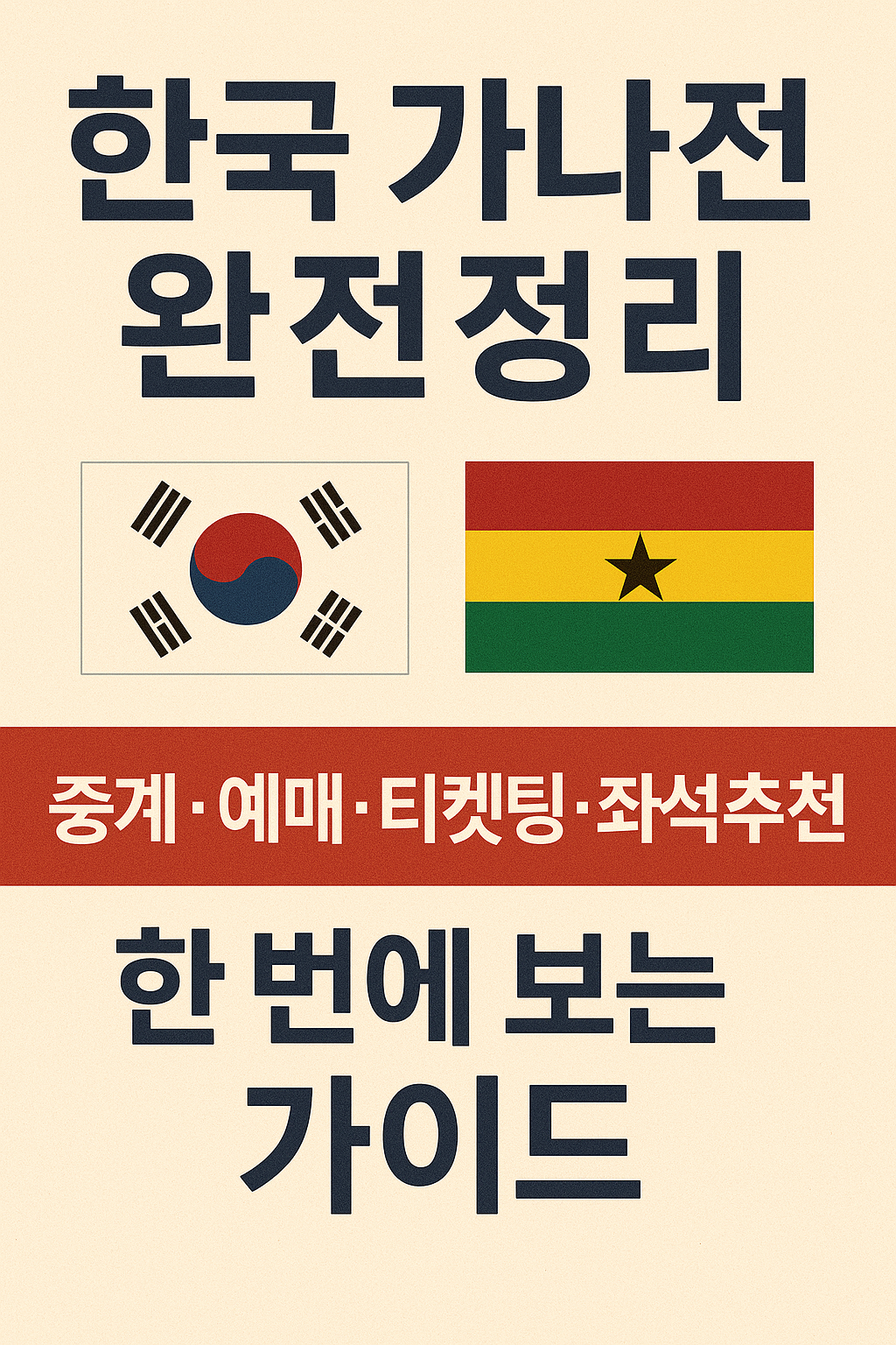 한국 가나전 완전정리 중계&middot;예매&middot;티켓팅&middot;좌석추천