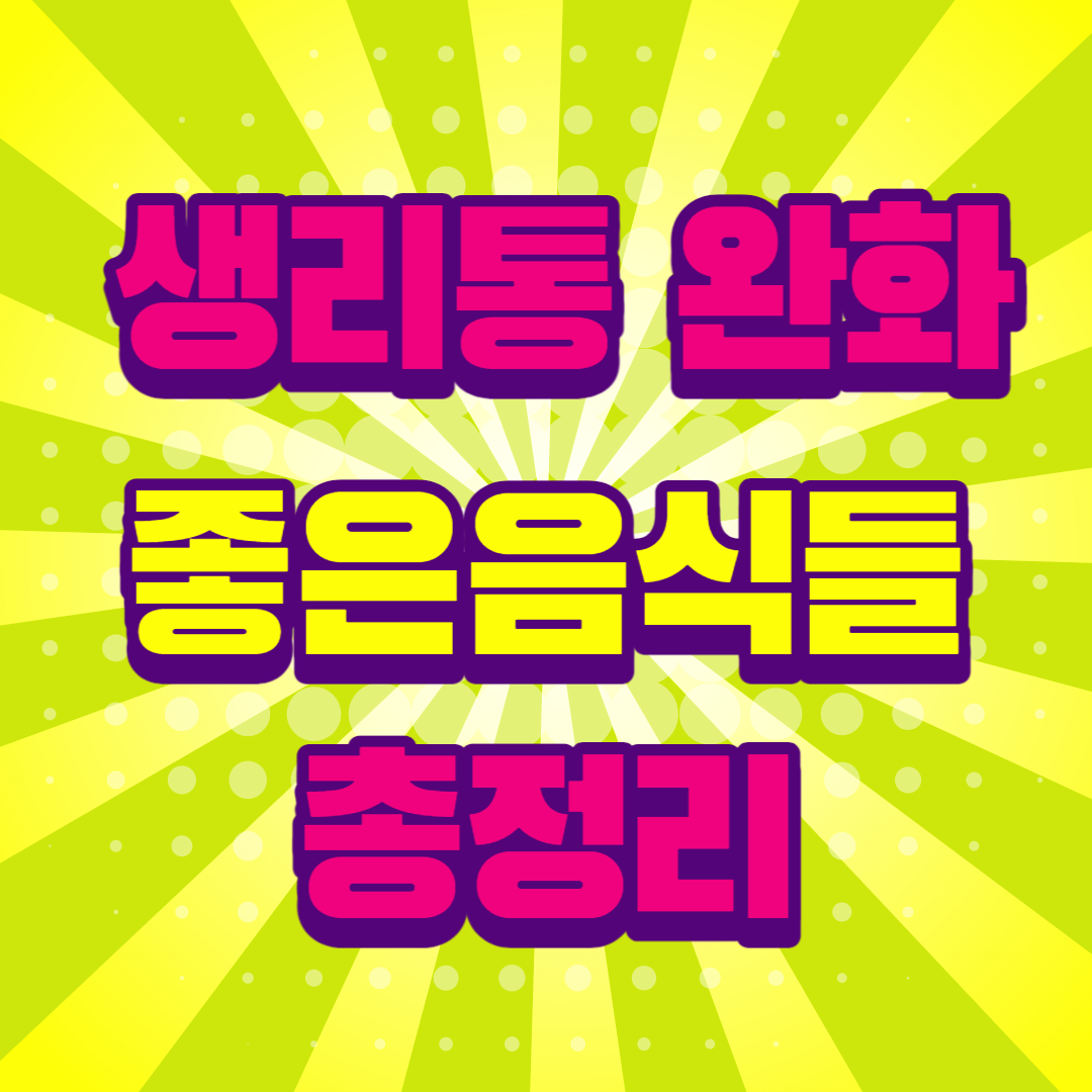 생리통완화