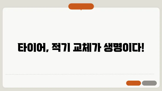 타이어 교체시기