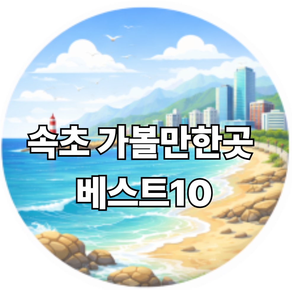속초 가볼만한곳 베스트10