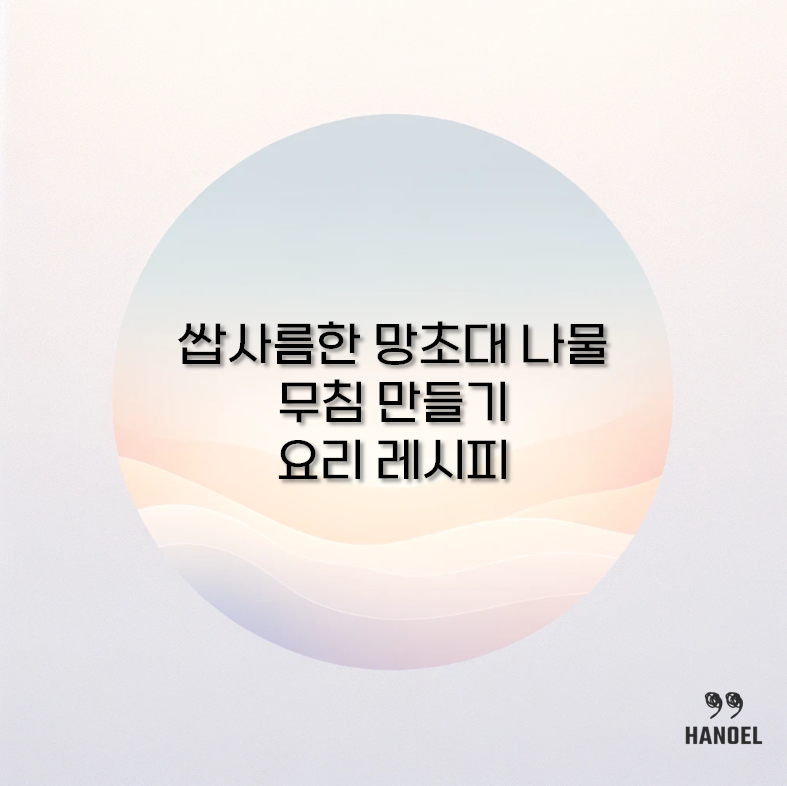 망초대 나물 무침