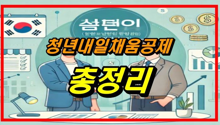 청년내일채움공제 총정리