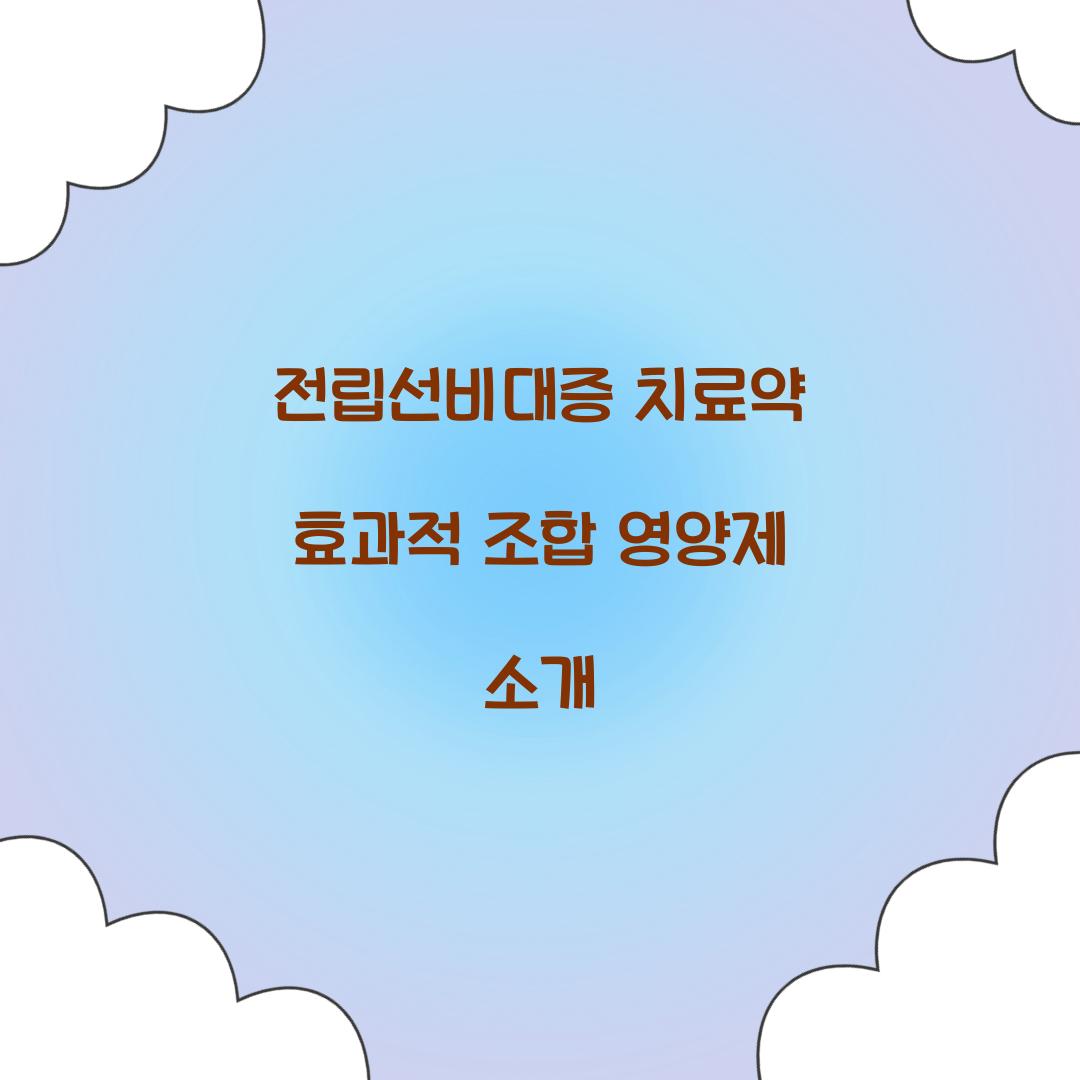 전립선비대증 치료약