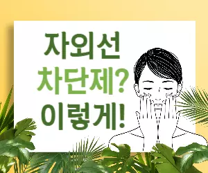💯 자외선 차단제 사용법, 이것만 알면 완벽 마스터! 😎