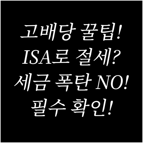 고배당주 투자 시 필수 ISA 연금저..