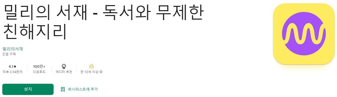 밀리의 서재 - 독서와 무제한 친해지리