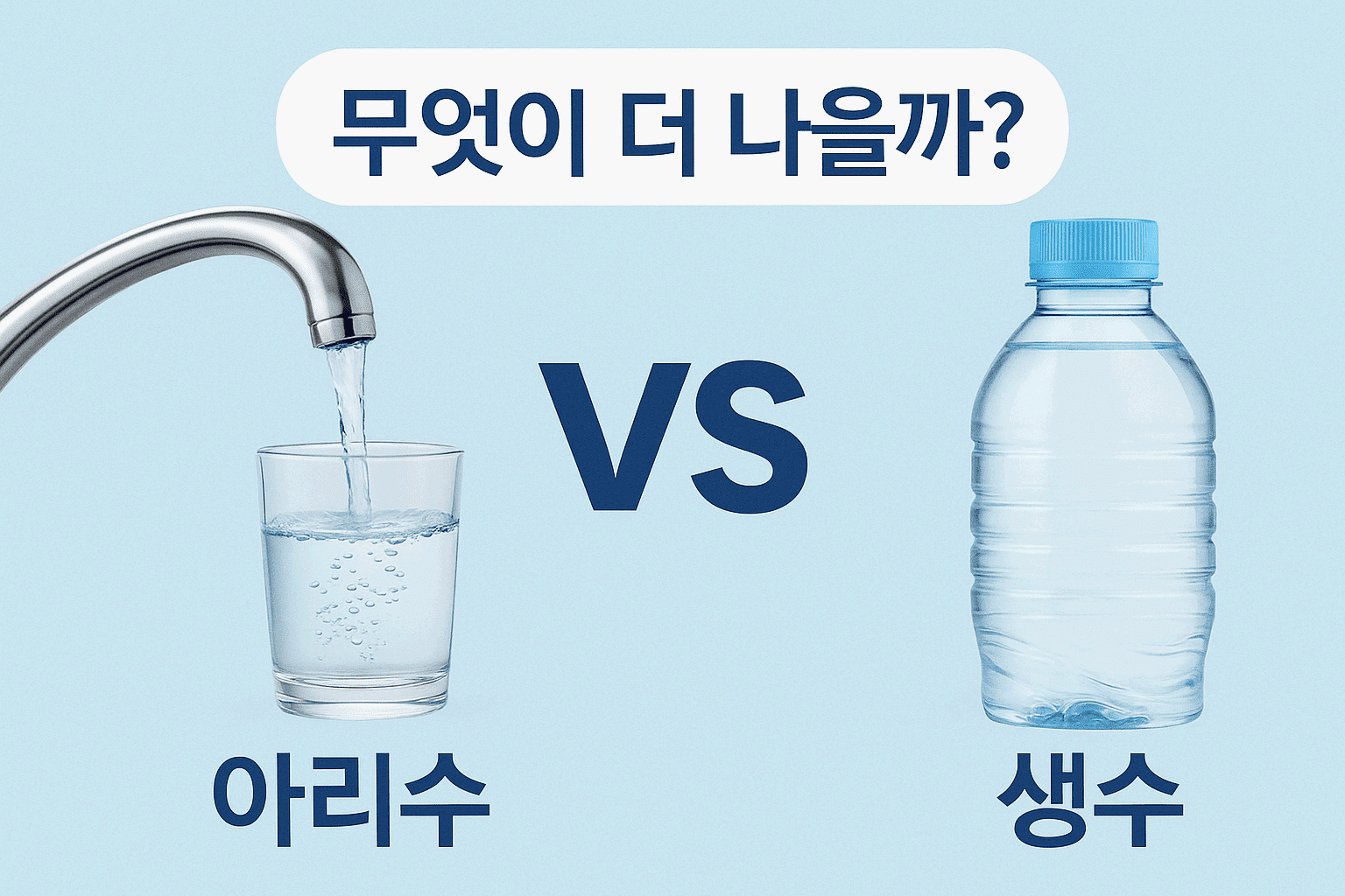 아리수 VS 생수, 무엇이 더 나을까?