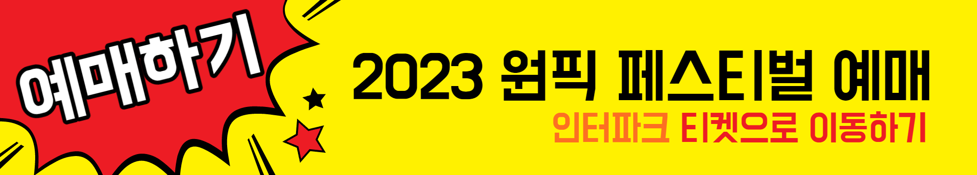2023_원픽_페스티벌_예매하기