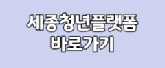 세종청년플랫폼 바로가기