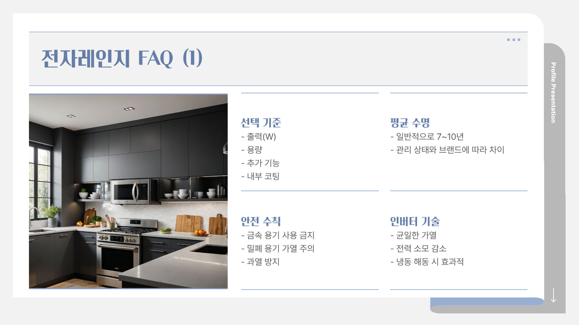 전자레인지 FAQ