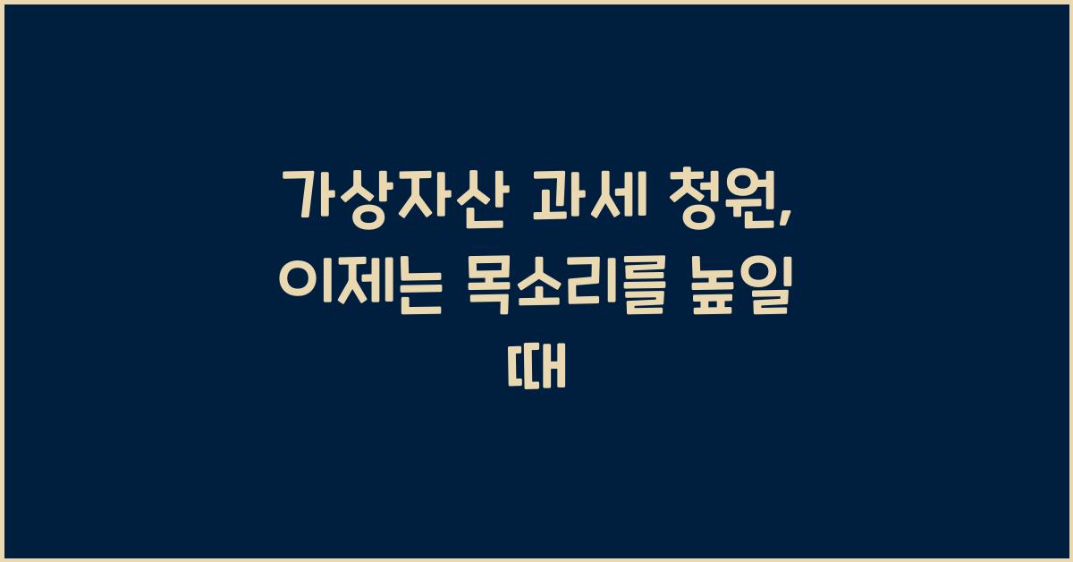 가상자산 과세 청원
