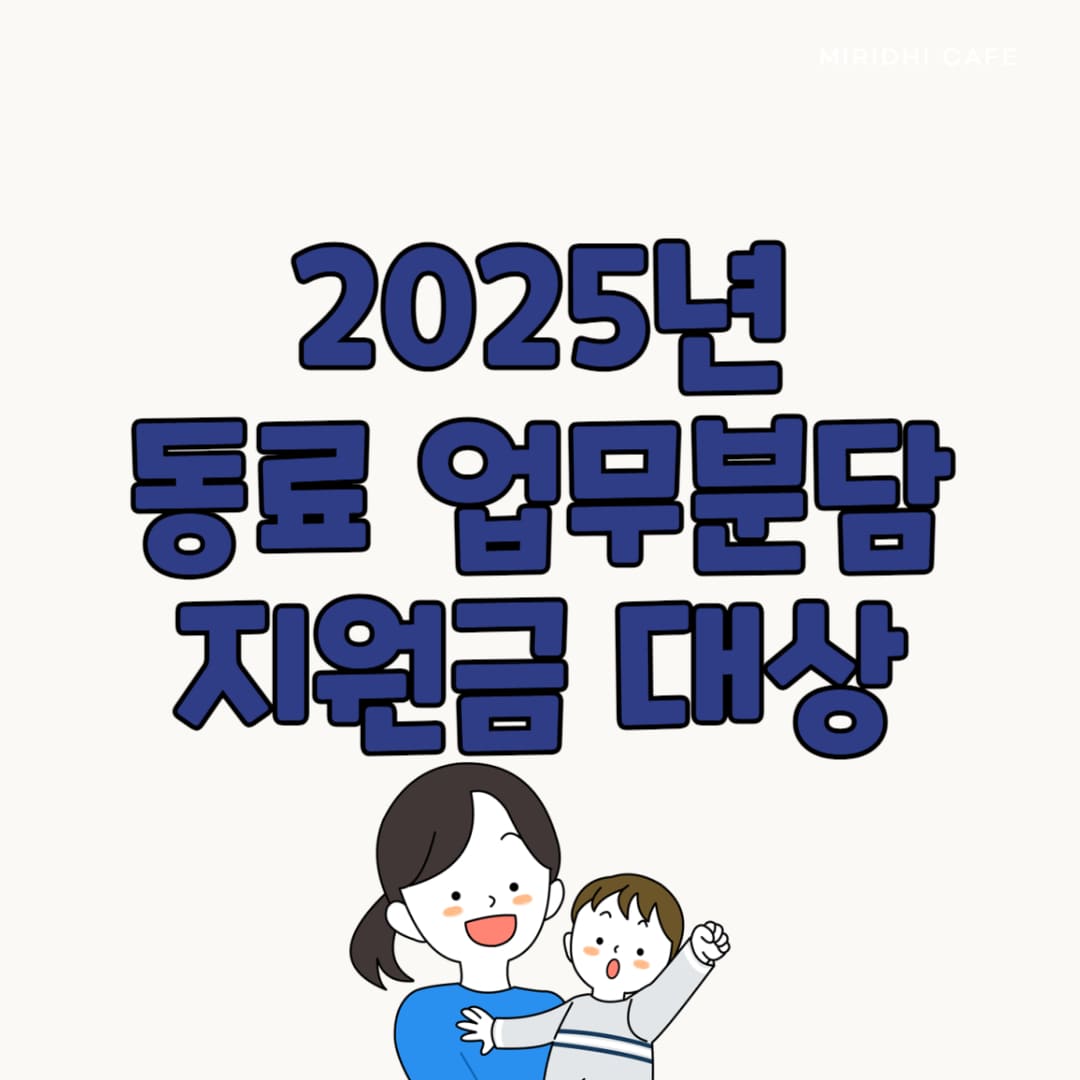 2025년 동료업무분담 지원금 신규 지원 정책 안내