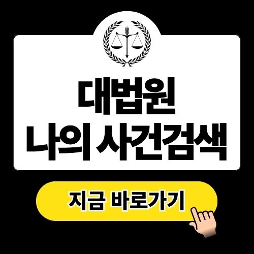 대법원 나의 사건검색 이용 방법과 주의사항