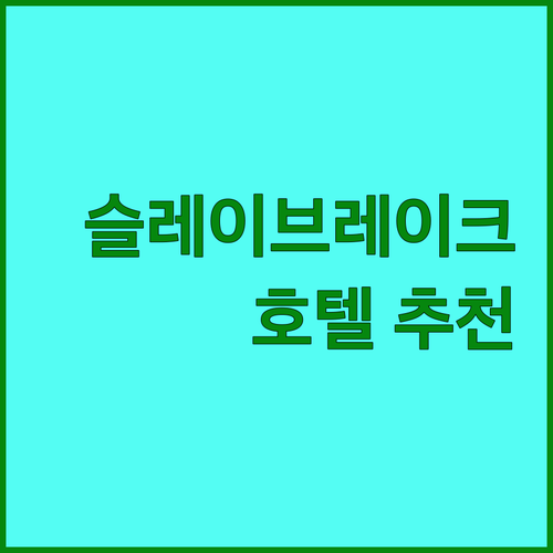 슬레이브 레이크 여행, 어디에서 묵을..