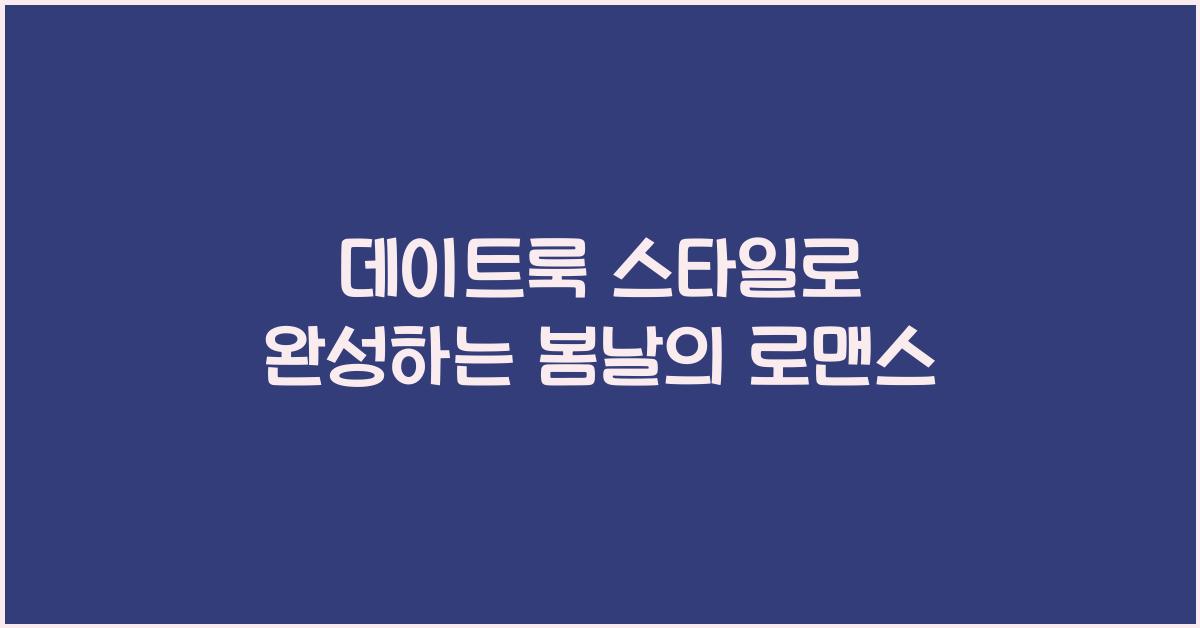 데이트룩 스타일