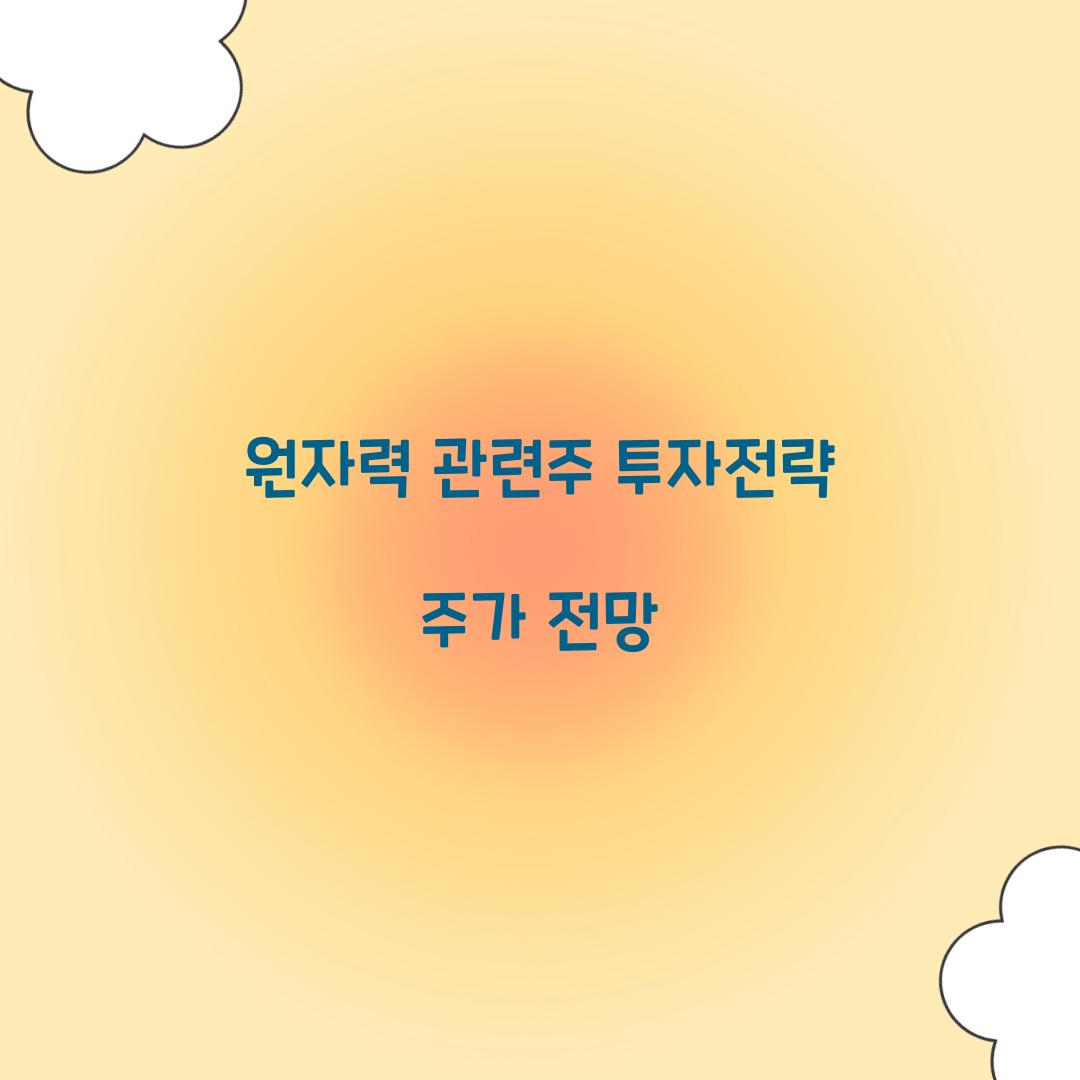 원자력 관련주