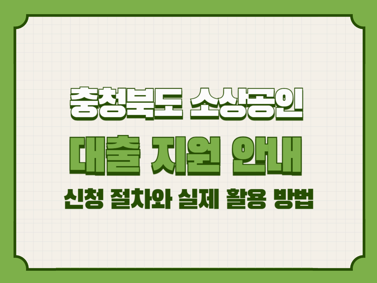 충청북도 소상공인 대출 신청 방법 – 신용보증재단과 함께하는 자금 지원 안내