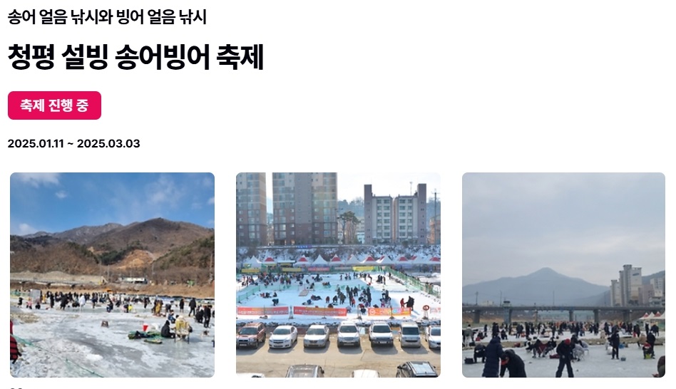 청평 설빙 송어 빙어 축제