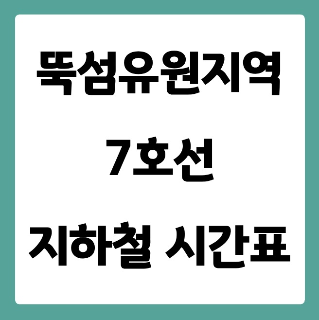 뚝섬유원지역 7호선 시간표