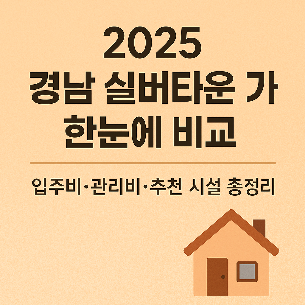 2025 경남 실버타운 가격 한눈에 비교 입주비&middot;관리비&middot;추천 시설 총정리