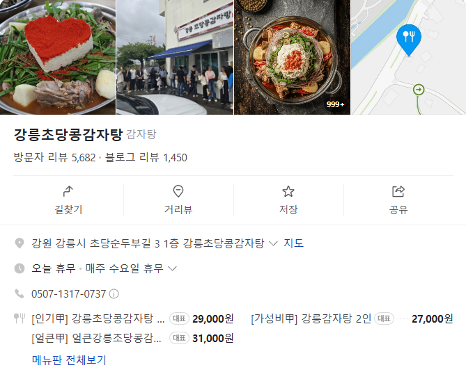 오늘N 하트 콩크림 감자탕 강릉시 초당순두부길 강릉초당콩감자탕