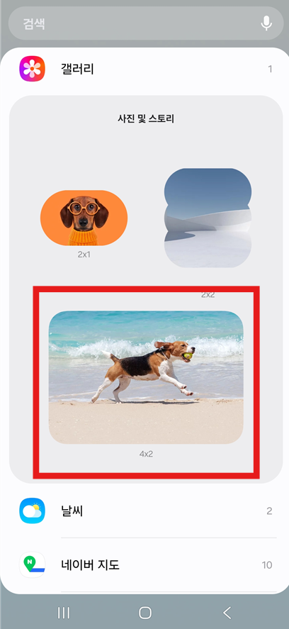 방법 4: 원하는 크기의 위젯 선택하기