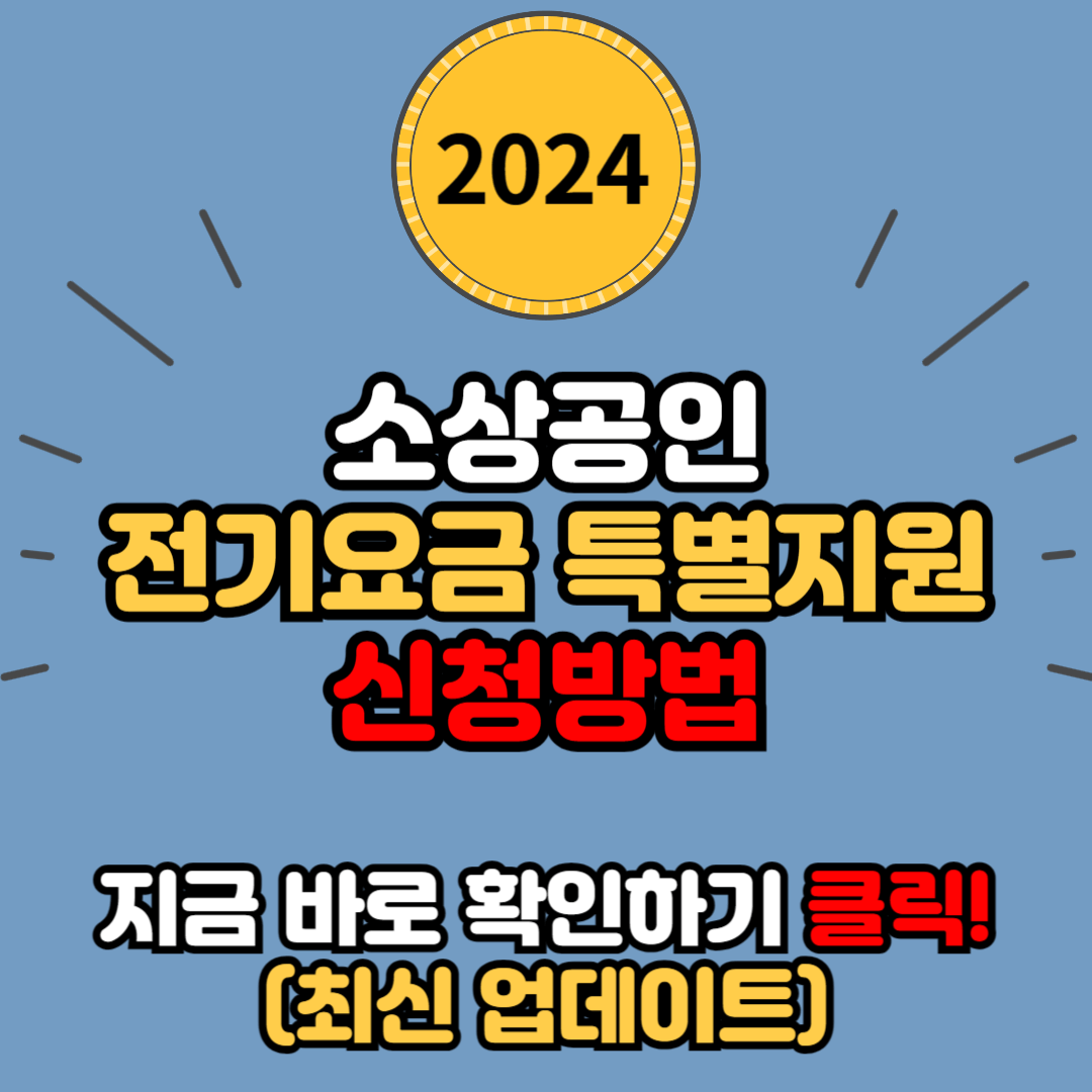 소상공인을 위한 전기요금 특별 감면 신청방법 및 지원대상 안내