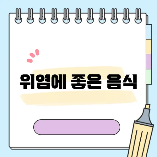 위염에 좋은 음식