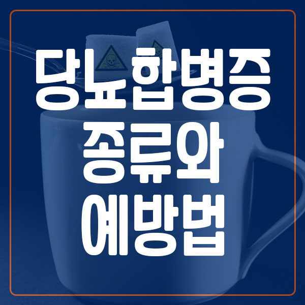 당뇨 합병증 종류와 예방법