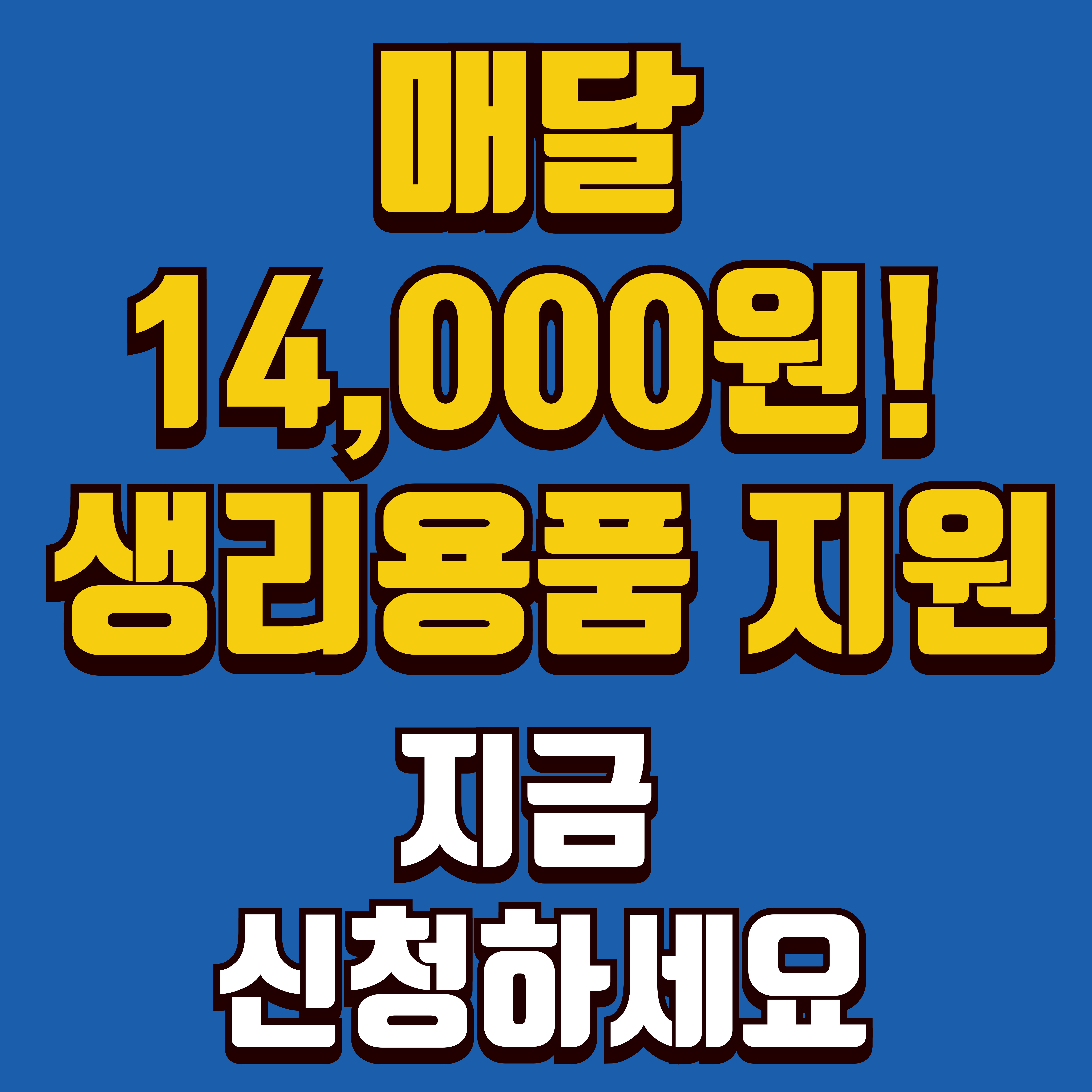 2025년 청소년 생리대 지원 신청 대상과 방법