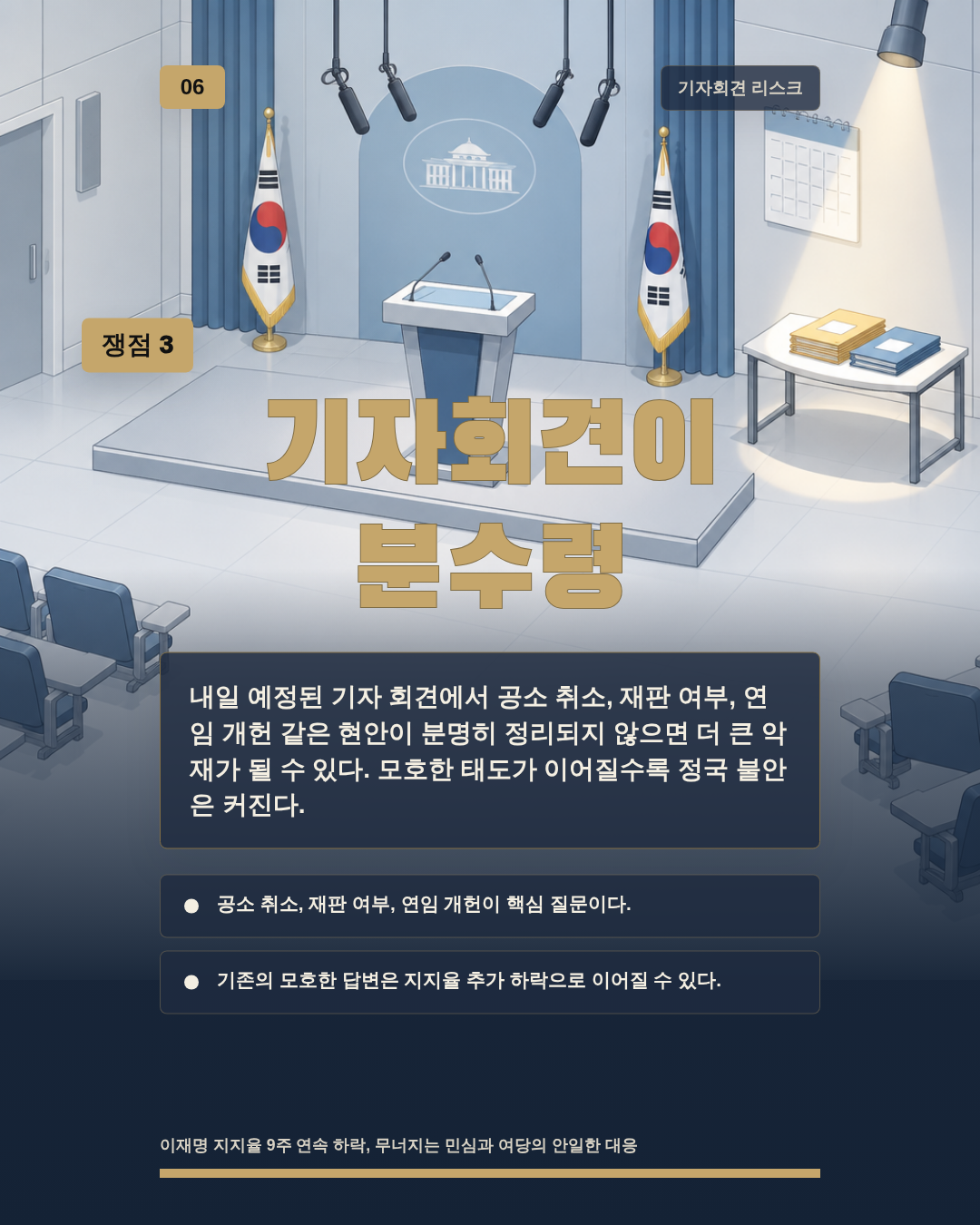 기자회견이 분수령