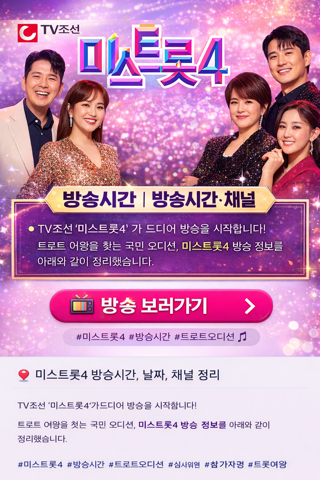 미스트롯4 방송시간, 날짜, 채널 안내 (본방사수 링크)