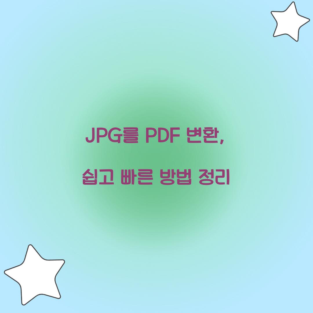 JPG를 PDF 변환
