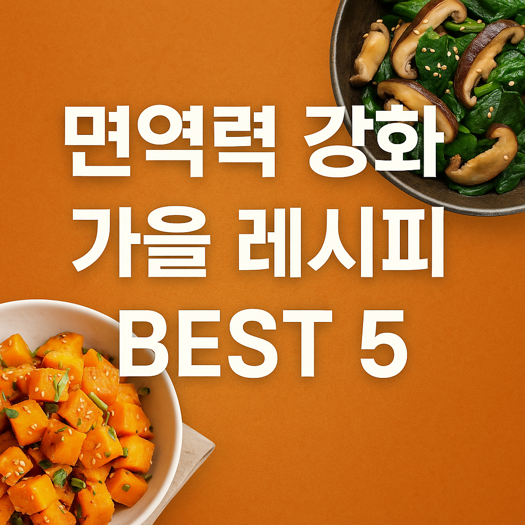 면역력 강화 가을 레시피 BEST 5
