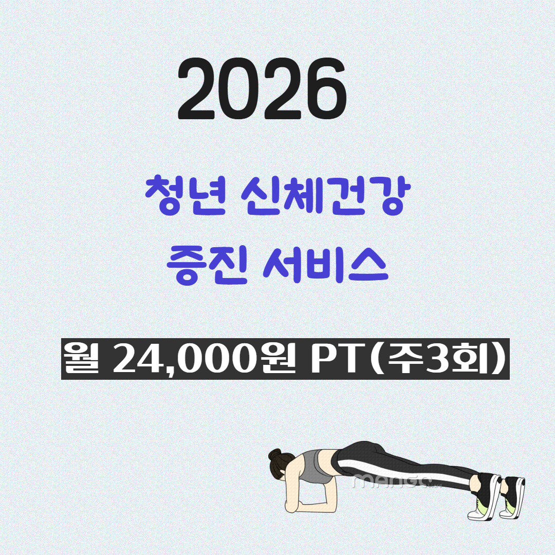 청년 PT 지원금 72만원 받는 법|신체건강 증진 서비스 신청방법 총정리 관련사진