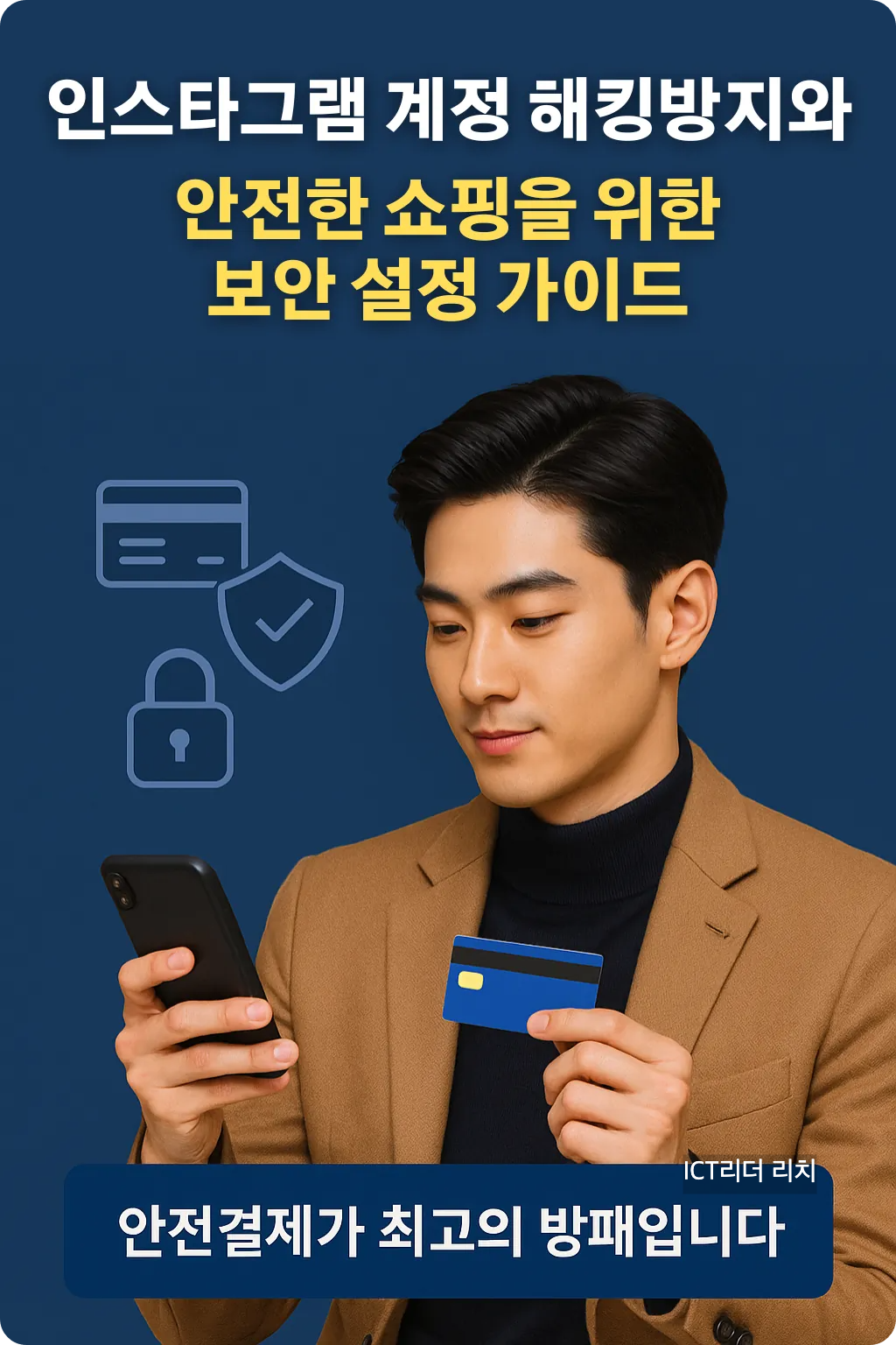 20대 남성이 카드 결제를 하며 인스타그램 쇼핑을 이용하는 모습을 표현한 인포그래픽. 짙은 블루 배경 위에 카드, 방패, 보안 아이콘이 배치되어 있으며, 하단에는 &ldquo;안전결제가 최고의 방패입니다&rdquo; 문구가 강조되어 있음.