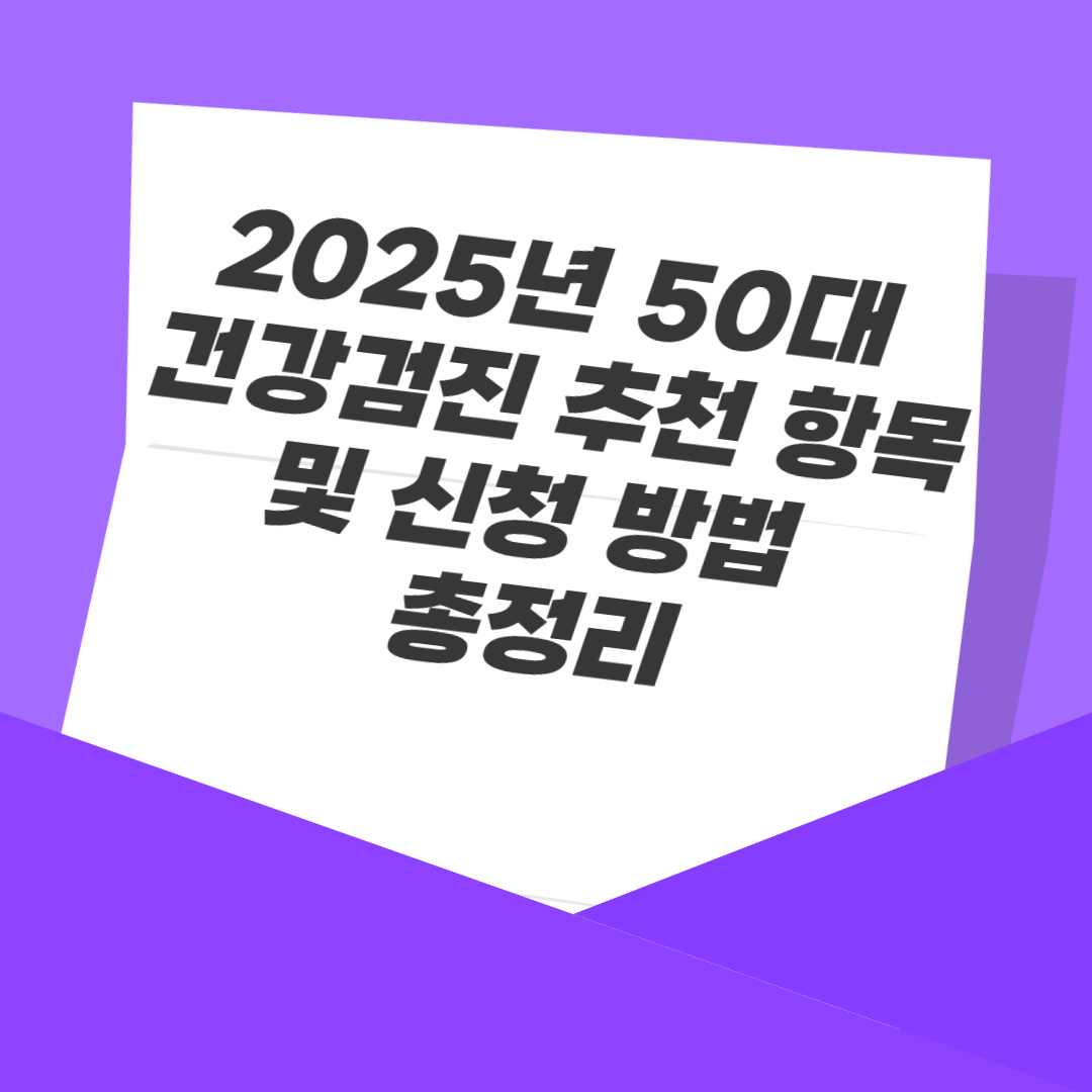 2025년 50대 건강검진 추천 항목 및 신청 방법 총정리