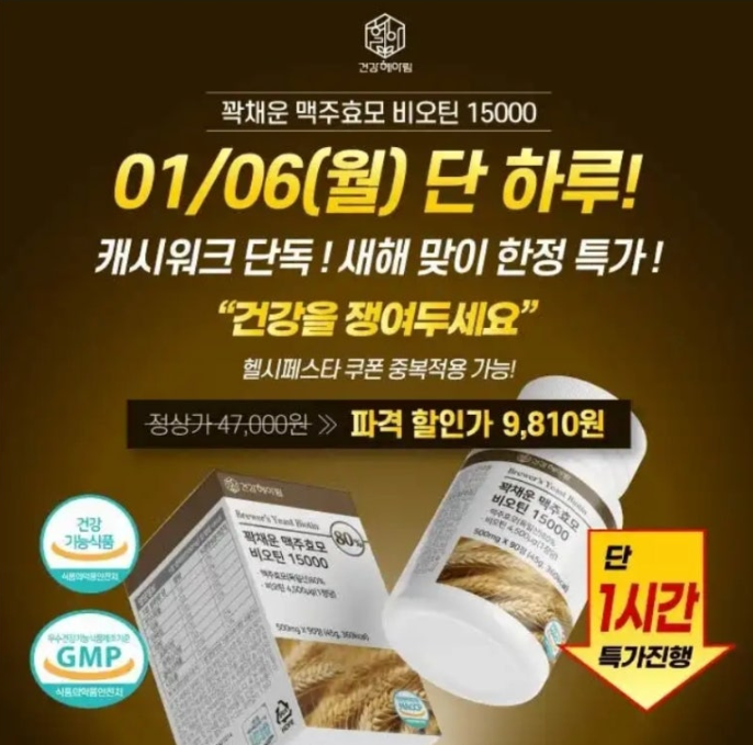 건강헤아림 딱 하루 초특가 풍성함을 채우는 맥주효모 찬스 캐시워크 1월 6일 정답