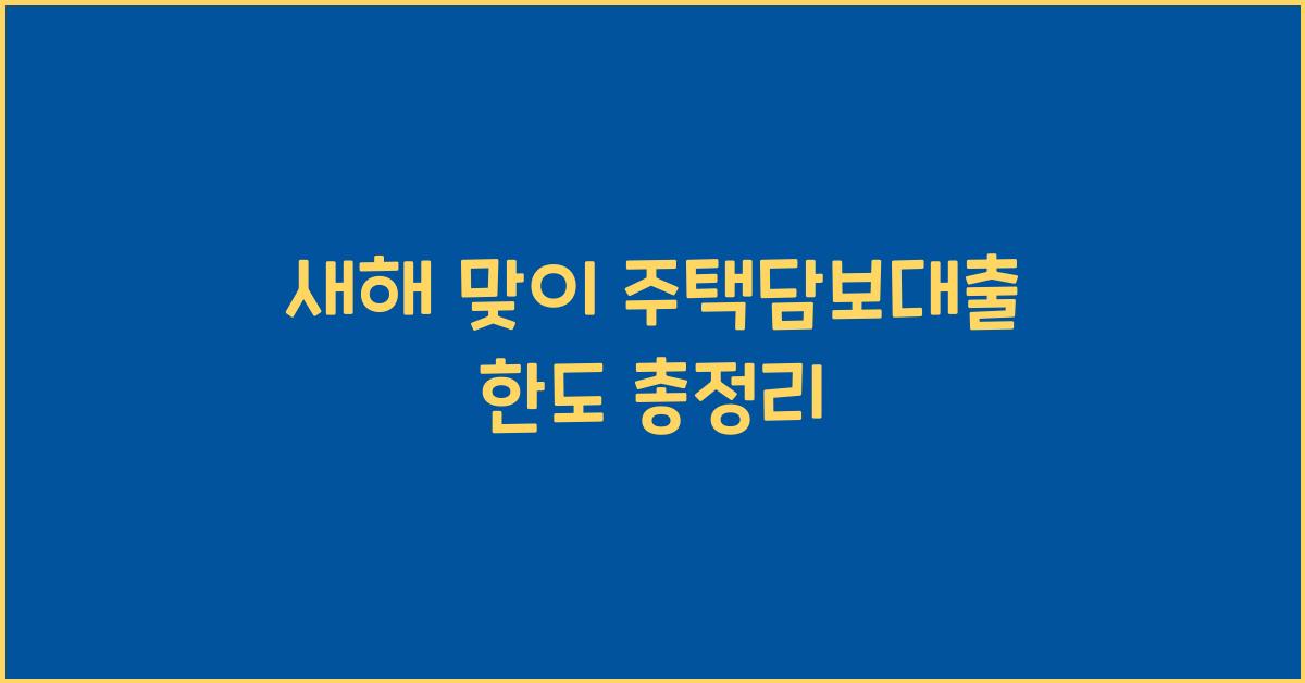 주택담보대출 한도