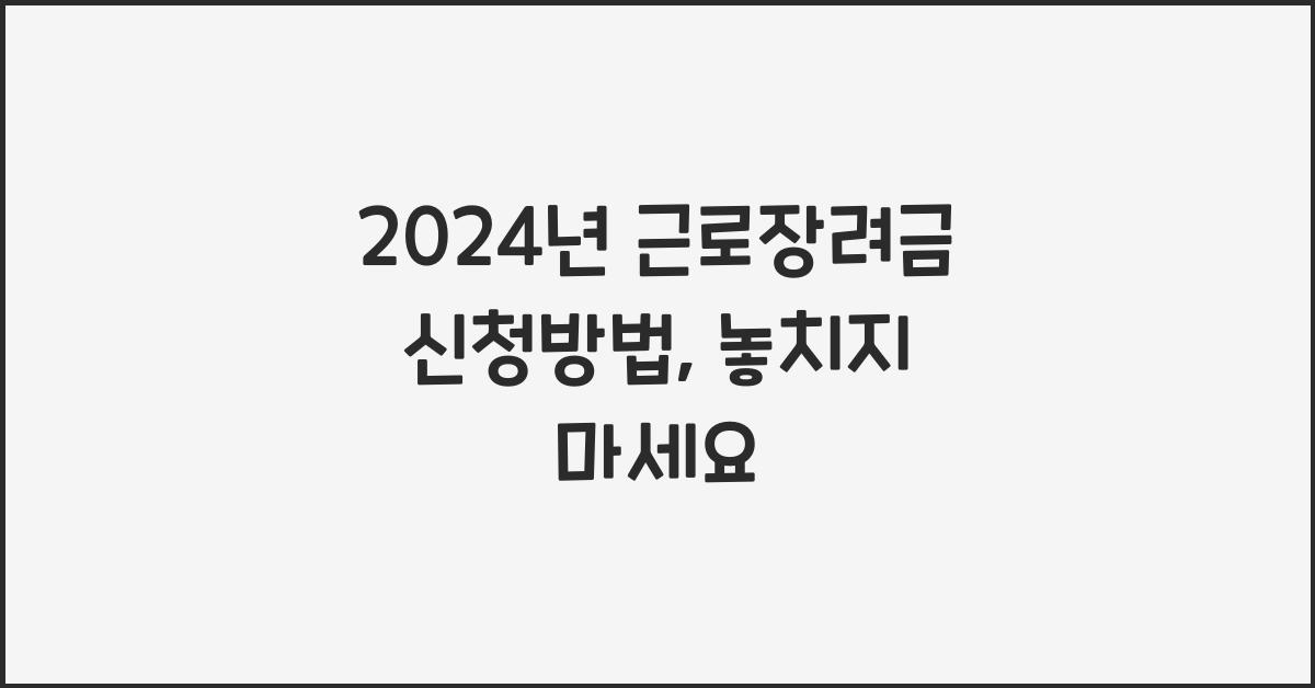 2024년 근로장려금 신청방법