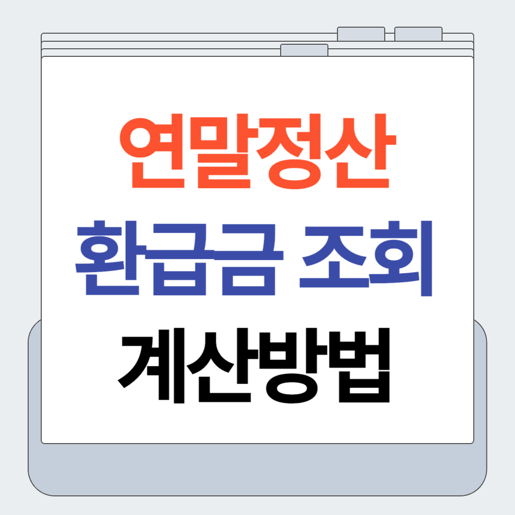 연말정산
